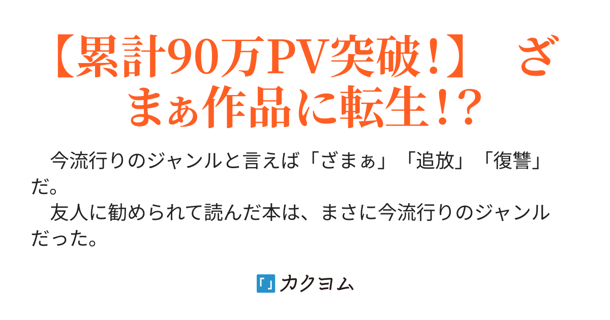 婚約者と親友に裏切られ S級パーティを追放された無能勇者 地位も名誉も何もかも失い 人生のどん底に叩き落とされる そんな物語の主人公に転生した俺は 悲惨な運命を回避するため最強を目指す カムシロ カクヨム