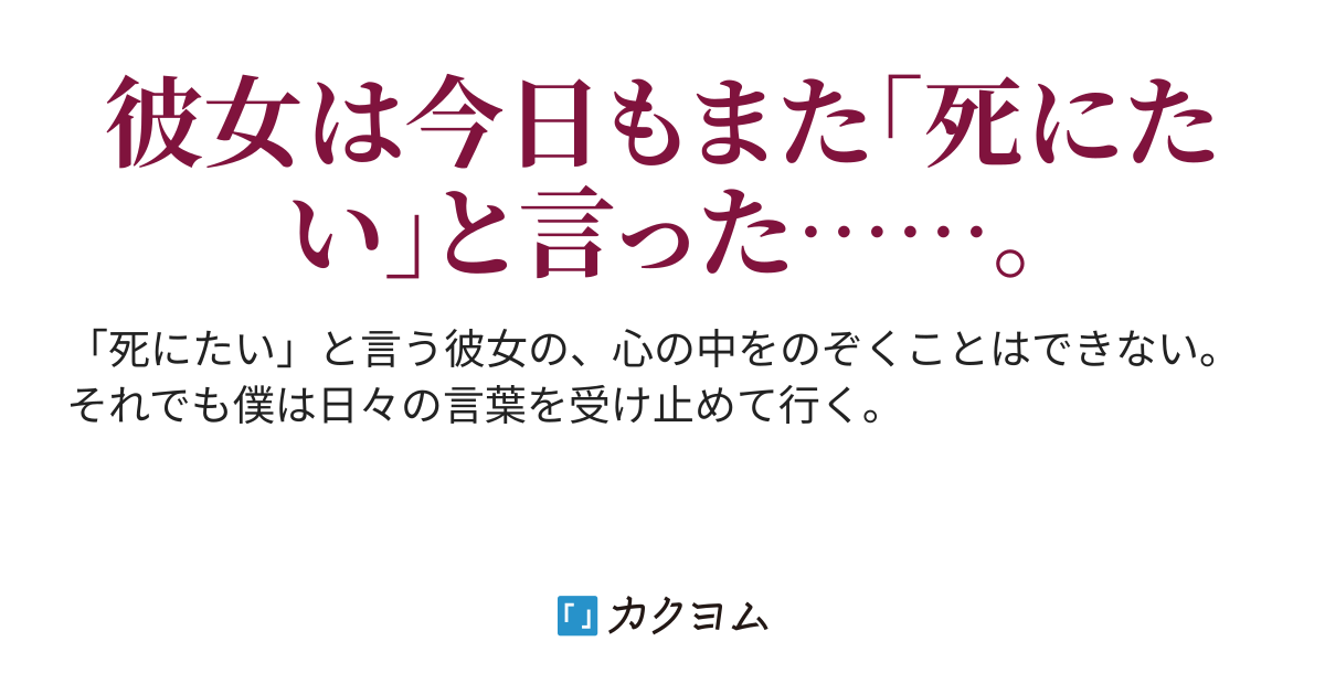 彼女 と たい 死に