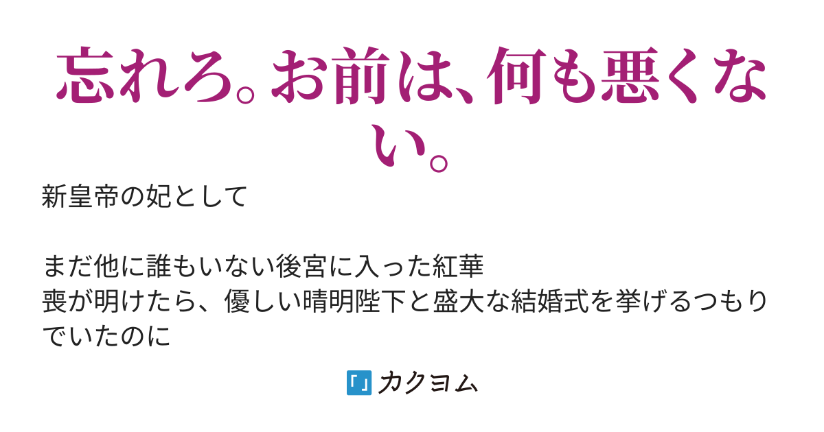 貴妃未満ですが 一途な皇帝陛下に愛されちゃってます いずみ カクヨム