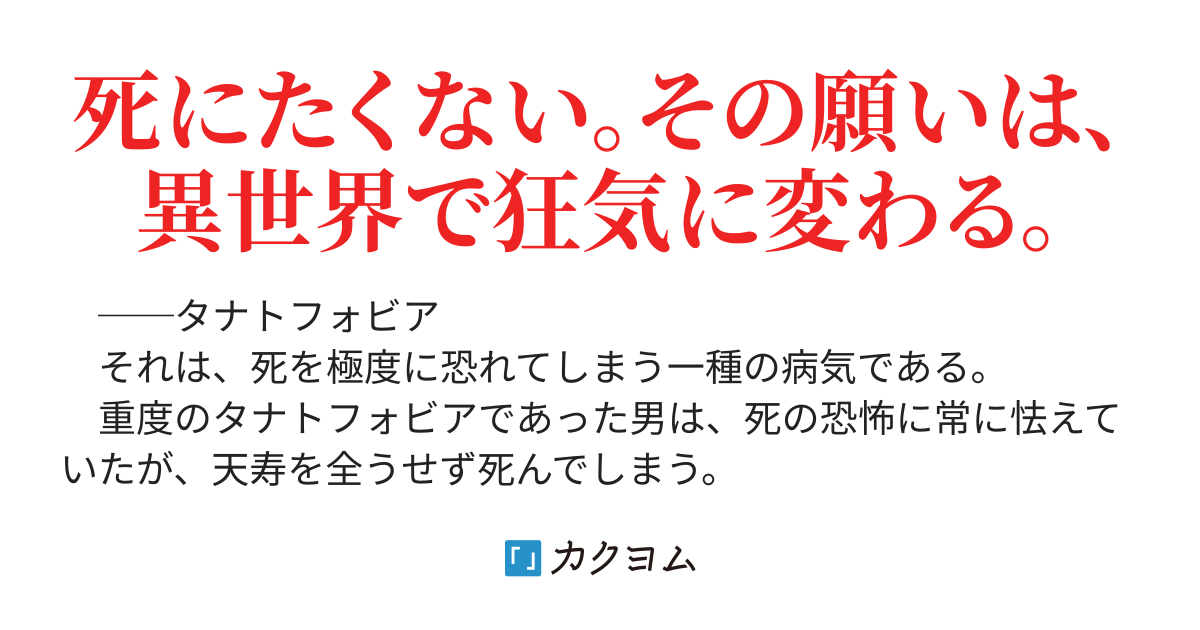 タナトフォビア サイコパスと言われようが 不老不死を目指す男の二度目の人生は 周りに絶望を撒き散らす 剣 道也 カクヨム