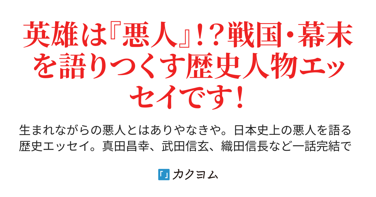 佐久間象山 - 生得、姦人（しょうとく、かんじん）（橋本ちかげ