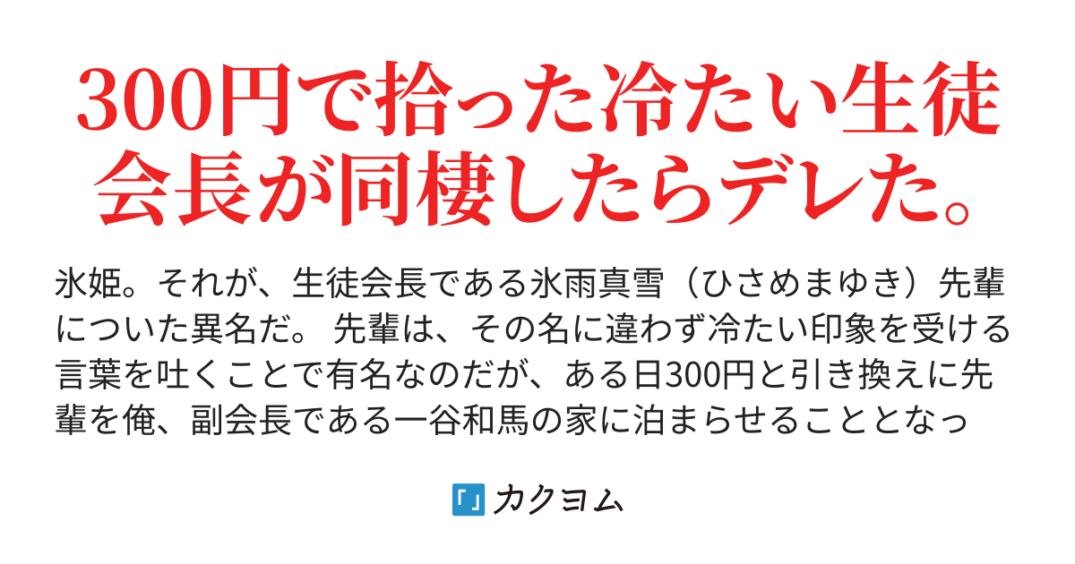 300円で拾った生徒会長がやたらと俺に甘えてくるのだが 日向伊澄 カクヨム