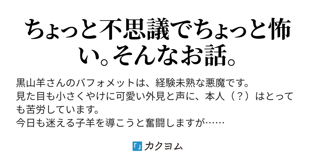 黒い仔山羊と猫の集会 - バフォメットは頑張っている（金鹿） - カクヨム