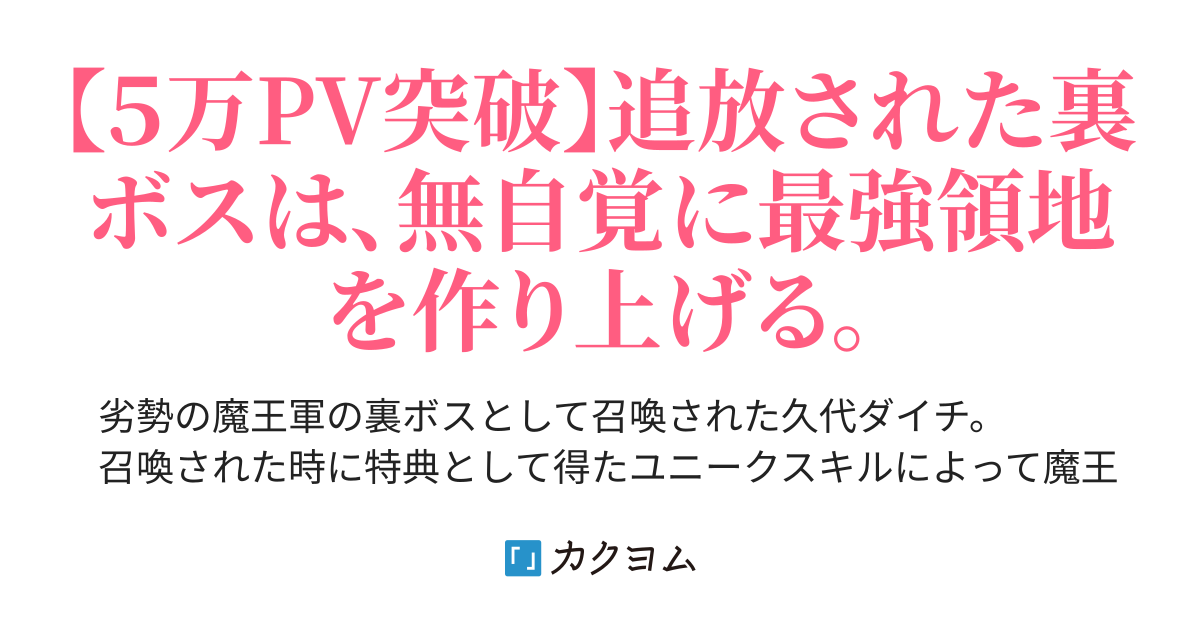 ボスは１人でいいと 魔王軍の裏ボスなのに暗黒大陸に追放されたので 適当に開拓してたら最強領地と嫁を手に入れた 延野 正行 カクヨム