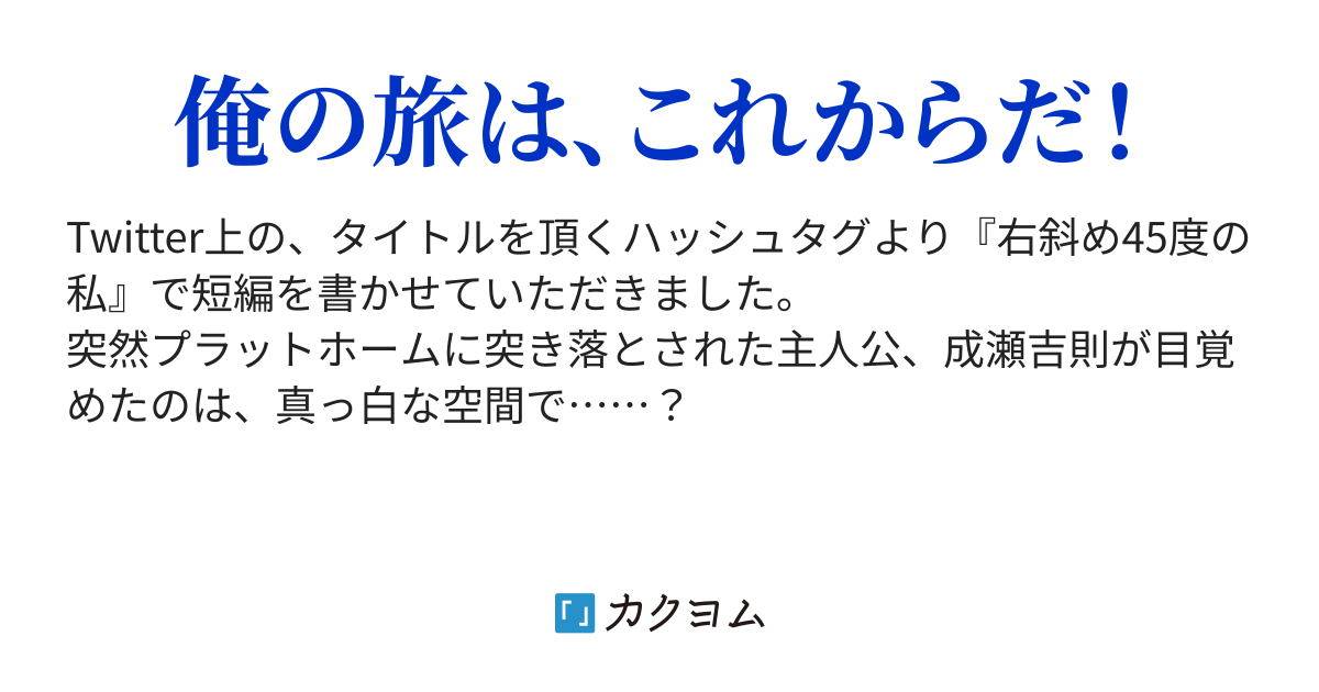 右斜め45度の私 遊月奈喩多 カクヨム