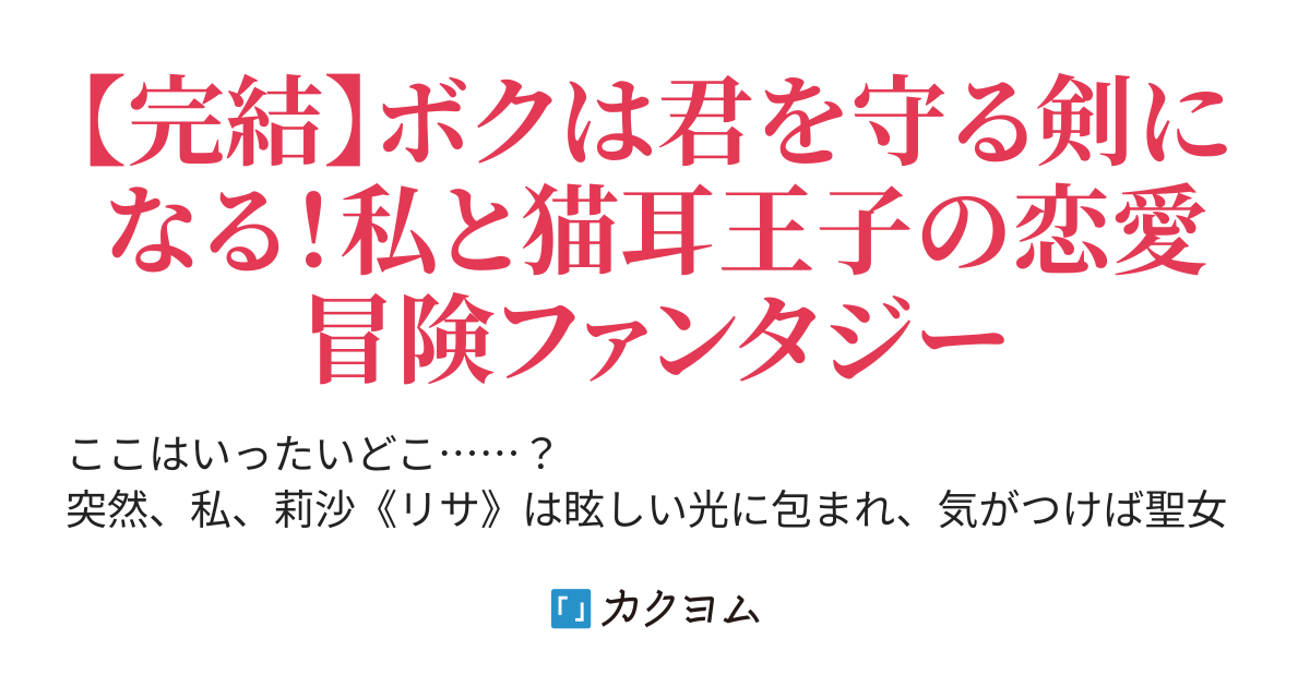 私は聖女じゃない じゃあいったい 何ですか 花月夜れん カクヨム