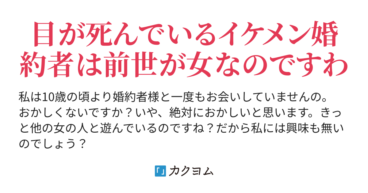 引きこもりの婚約者に会ったら目が死んでいるし前世が女らしいですわ 黒月白華 カクヨム