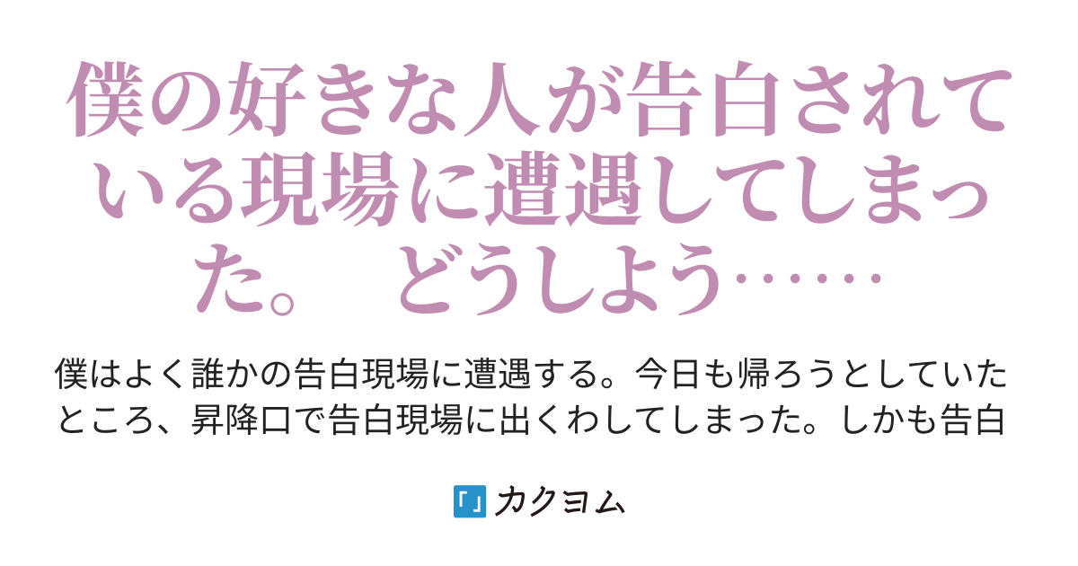 よく告白現場に居合わせるけど 今日は僕が好きな人が告白されていました 海ノ10 カクヨム