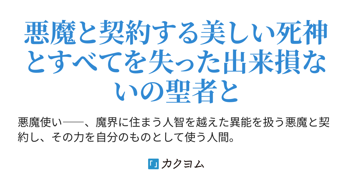 第15話 身体に刻まれた名前 死神と呼ばれた悪魔使いは追放された異世界で生贄少女と生きていく（真名瀬こゆ） カクヨム