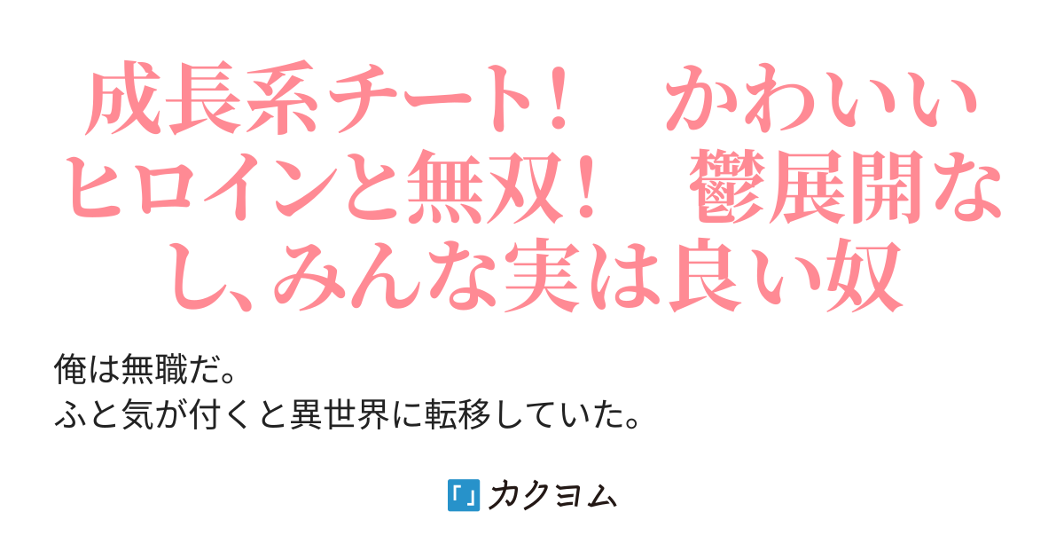 ３６話 火魔法の詠唱文言の検証とタカシのレベルアップ 無職だけど転移先の異世界で加護付与スキルを駆使して３０年後の世界滅亡の危機に立ち向かう 目指せ 俺だけの最強ハーレムパーティ 猪木洋平 カクヨム