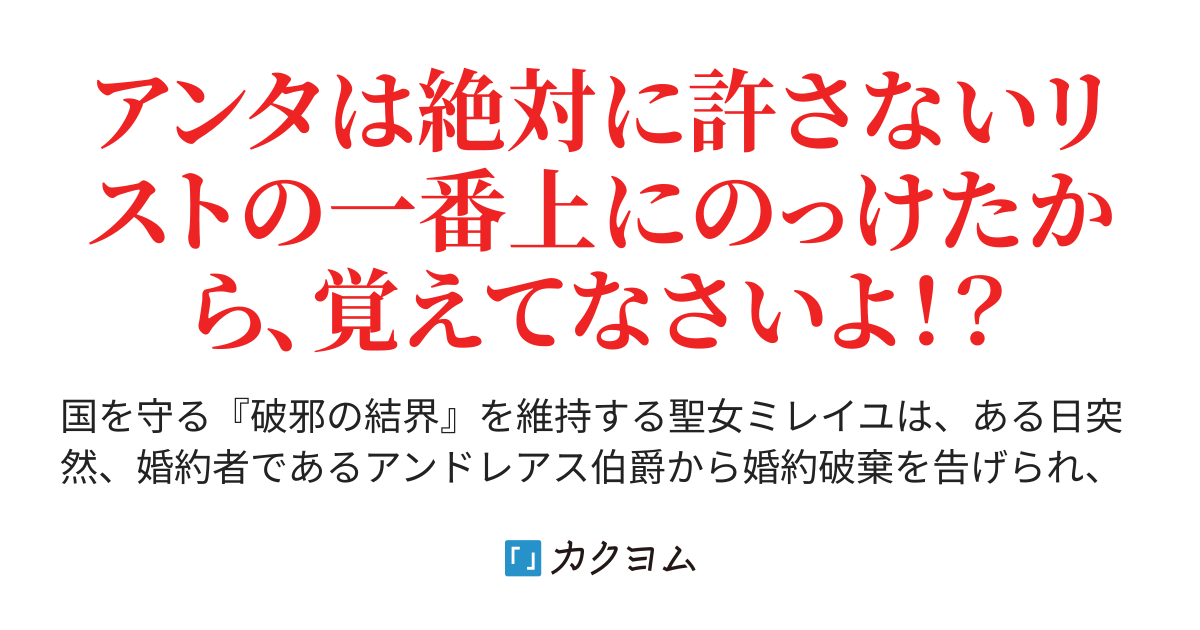 破邪の聖女 婚約者を第二王女に寝取られ婚約破棄 追放された聖女は エルフの国の土下座王子と恋仲に ちなみに私が居なくなった後 破邪の結界は大丈夫 っていうか今さら帰れとか言われても遅いんだけど マナシロカナタ かなたん カクヨム