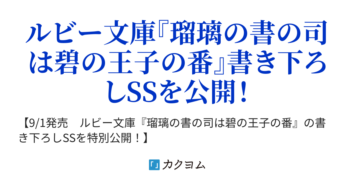 瑠璃の書の司は碧の王子の番 スペシャルショートストーリー 角川ルビー文庫 カクヨム