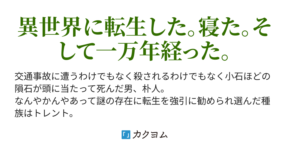 トレントになったので一万年ほど寝ていたい 佐藤アスタ カクヨム