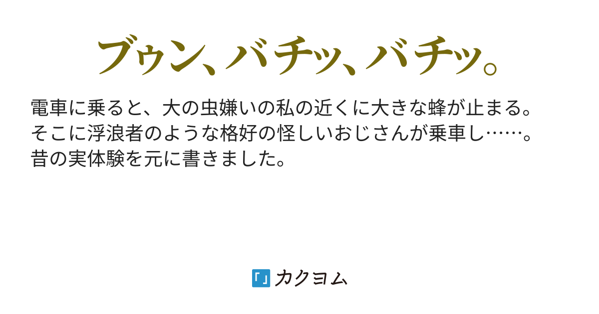 蜂おじさん ヰ島シマ カクヨム