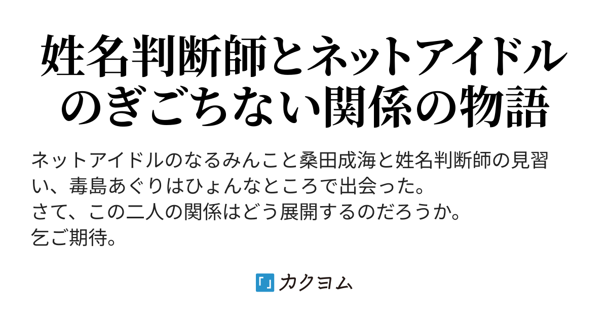 桑田成海と毒島あぐりービートに微笑む2人のスノッティ アンクレスー Narumi Kuwata カクヨム