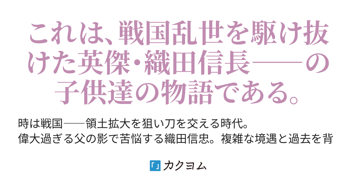 戦国鬼 天下布武の子ども達 水城 真以 カクヨム