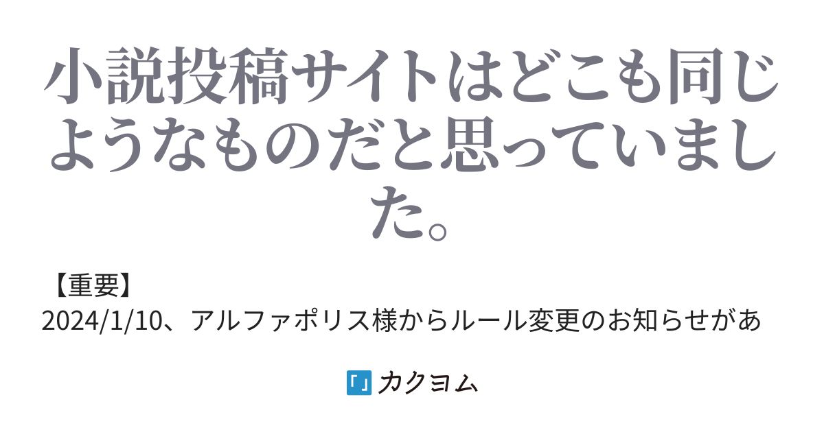 Pixivのいいねとブックマークを間違えた アルファポリス カクヨム 小説投稿サイトごとに違いがあるのか アルファポリスの収益還元システム 投稿インセンティブ を研究中 月澄狸 カクヨム