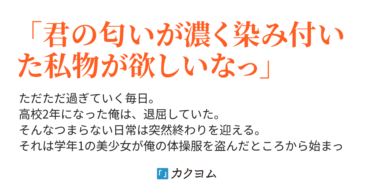 俺の体操服を盗んだのは学年1の美少女でしたってマジで言ってんの ごま塩アザラシ カクヨム