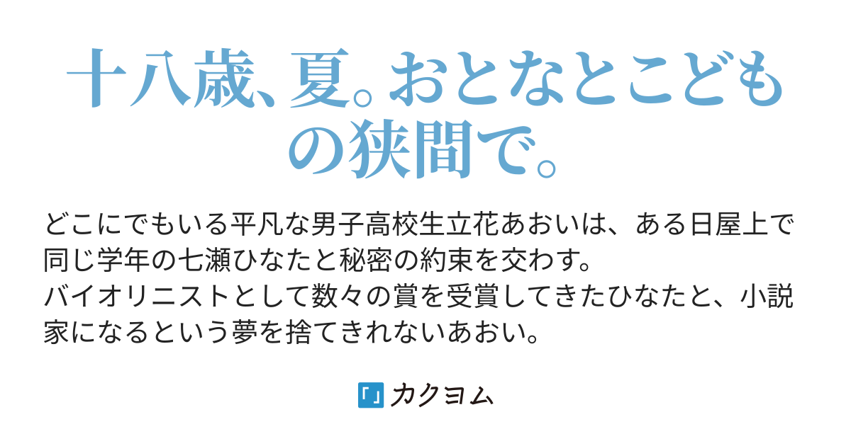 蝉時雨 原稿用紙に君の音 水無瀬いと カクヨム