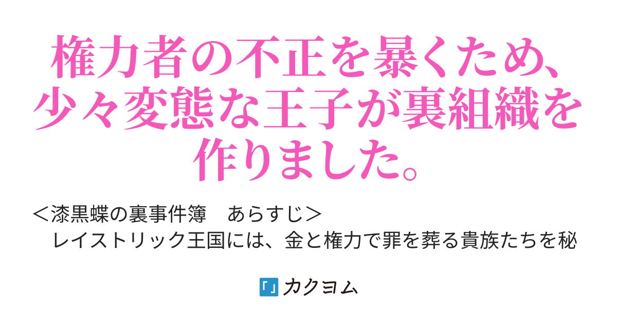 漆黒蝶の裏事件簿 国の悪事を暴くため 少々変態な王子が裏組織を作りました かびなん カクヨム