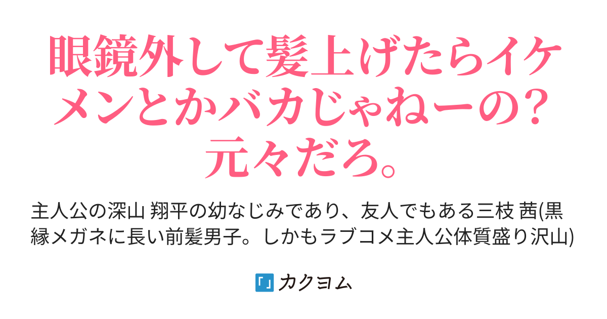 陰キャ扱いされている俺の幼馴染みが眼鏡外して前髪上げたらイケメン扱いされてるけど お前ら頭おかしいんじゃねぇの あゆう カクヨム