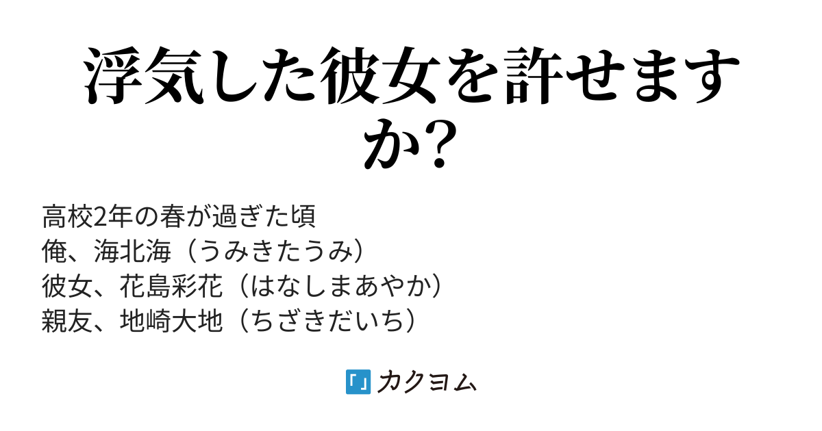 浮気していた彼女と別れたけど 反省の色が濃すぎて思わず許してしまいそう 楽樹木 カクヨム