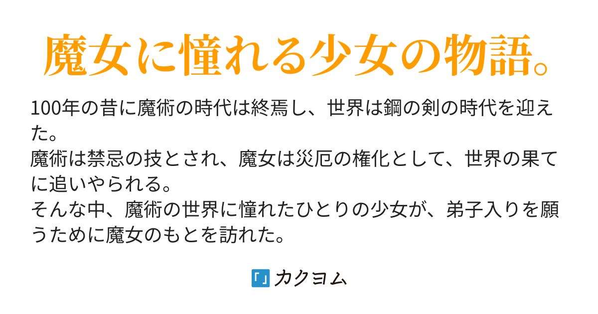 終わりの魔女と始まりの世界 Eda カクヨム