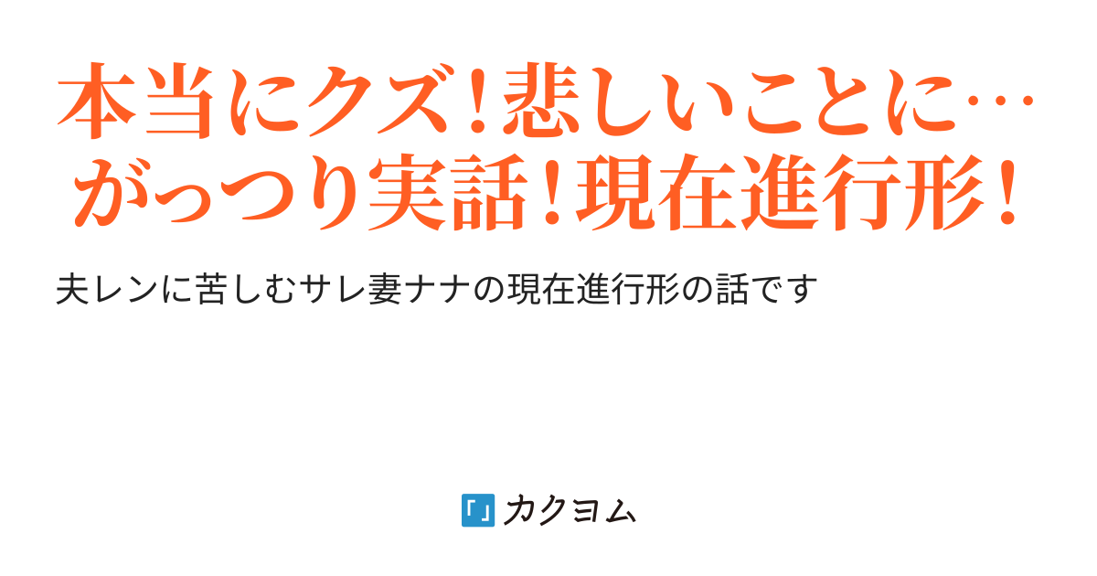 サレ妻の日々 サレ妻nana カクヨム