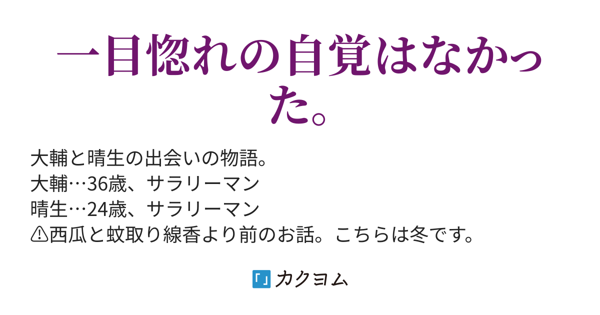 晴生と大輔ー冬ー 蚊取り線香 カクヨム