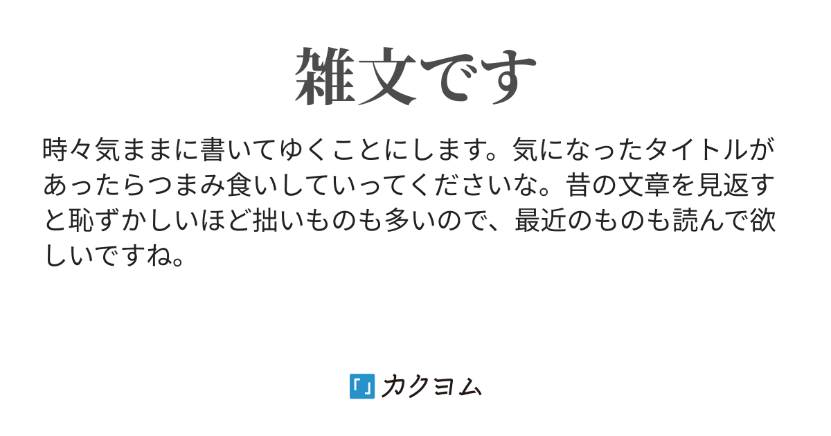 逆転人生ー宗教２世 親に束縛された人生からの脱出 について エッセイ集 きんちゃん カクヨム