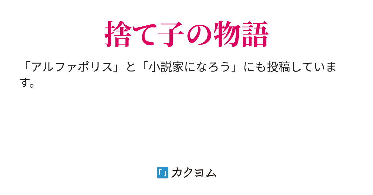 幼い頃に魔境に捨てたくせに 今更戻れと言われて戻るはずがないでしょ 克全 カクヨム