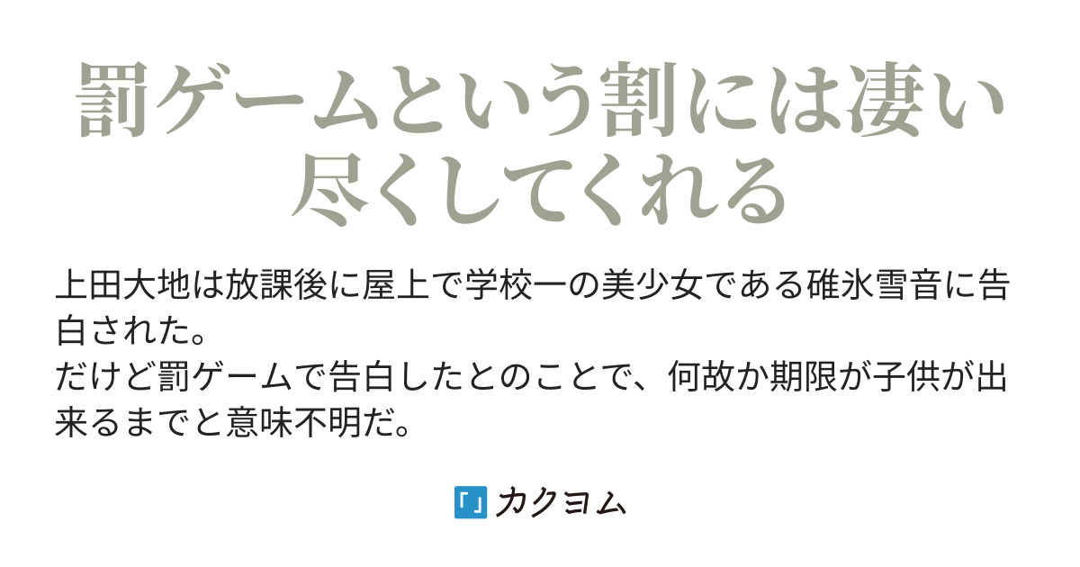 罰ゲームで子供が出来るまで付き合うのっておかしくない 学校一の美少女に子供が出来るまで罰ゲームで付き合うことになったと言われ迫られてます 本当に 罰ゲームで俺に告白したの しゆの カクヨム