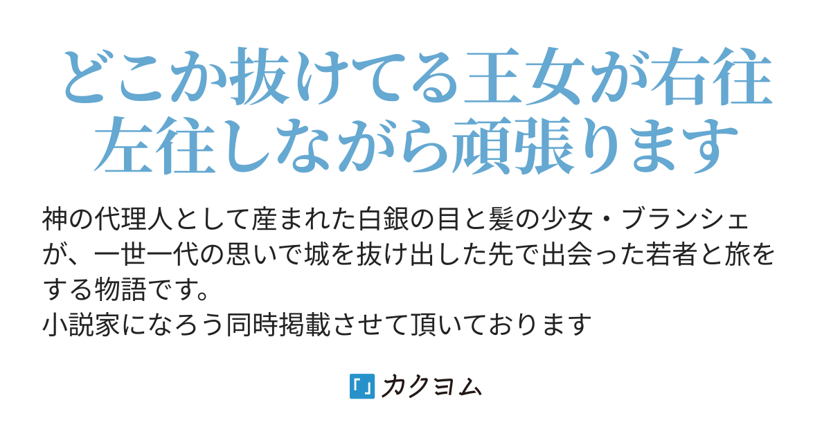 白き聖女 悪魔と共に旅をする イカナ カクヨム