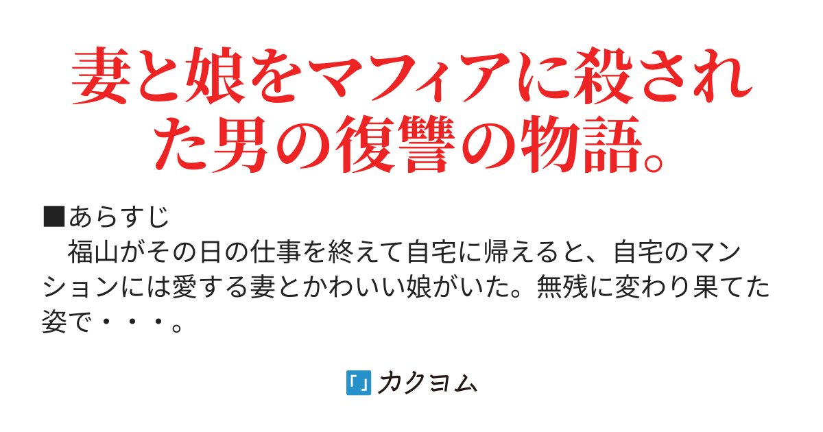 刑事と復讐者 筑紫榛名 9 26文学フリマ大阪出展 カクヨム