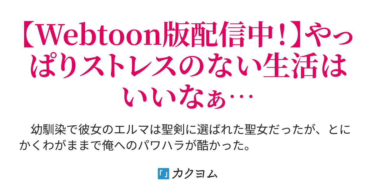 パワハラ聖女の幼馴染と絶縁したら 何もかもが上手くいくようになって最強の冒険者になった ついでに優しくて可愛い嫁がたくさん出来た くさもち カクヨム