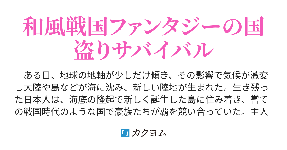 和風戦国サバイバル 戦国ファンタジーを生き残れ 月汰元 カクヨム