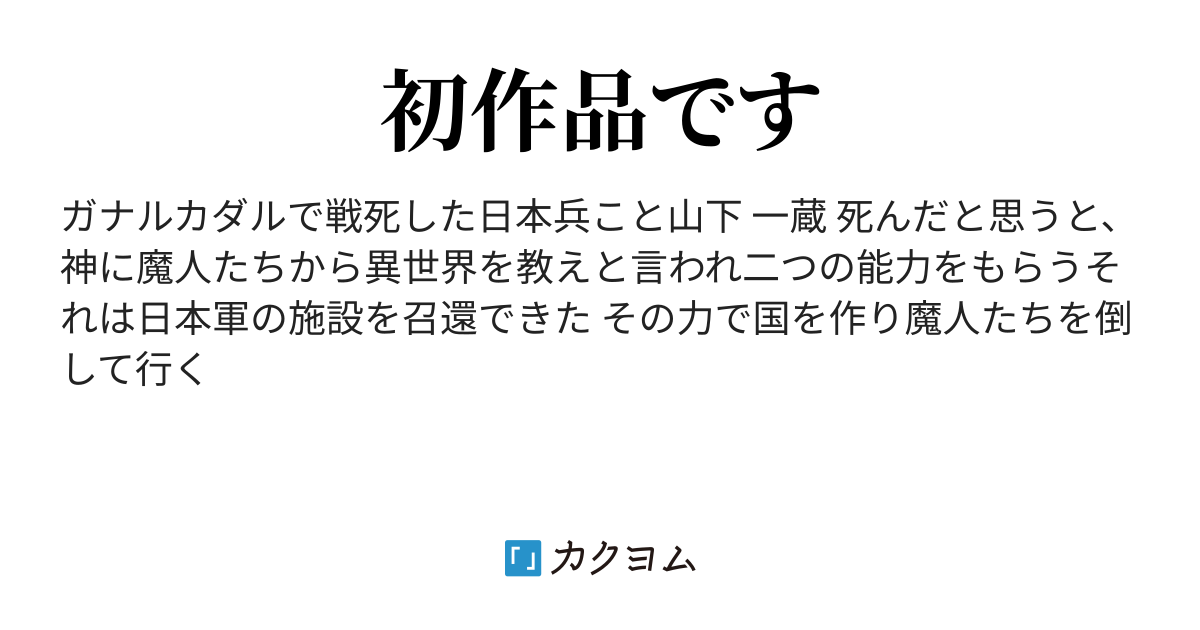 日本兵が異世界転生して指揮官になる 日本兵 カクヨム