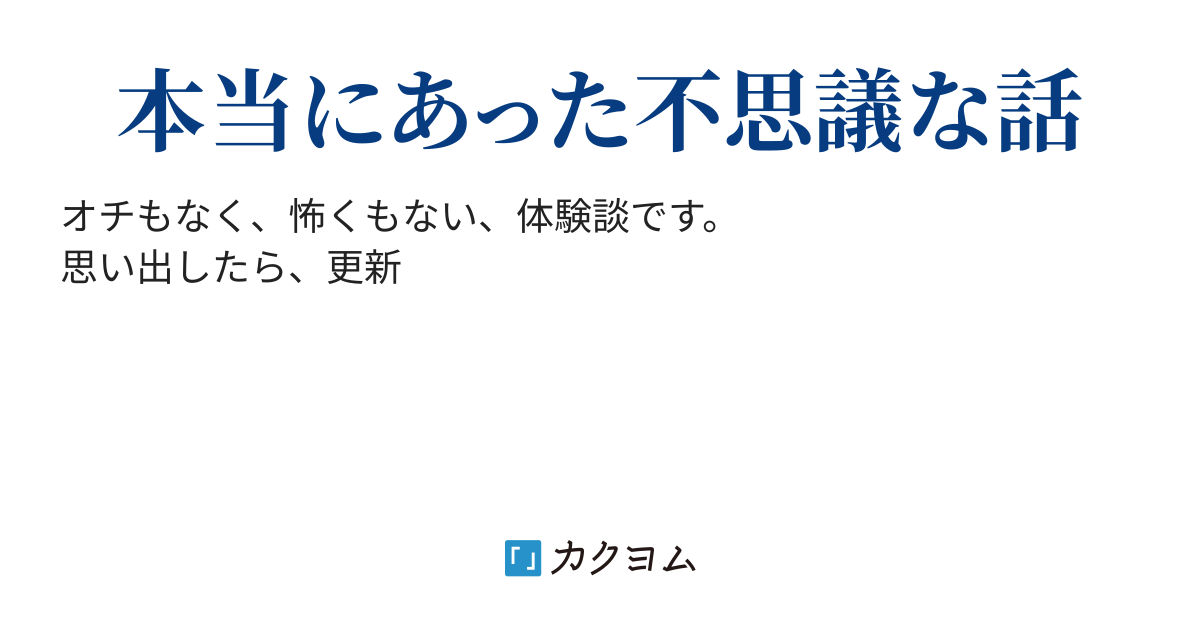 異世界のかけら 実話 麒麟屋郁丸 カクヨム