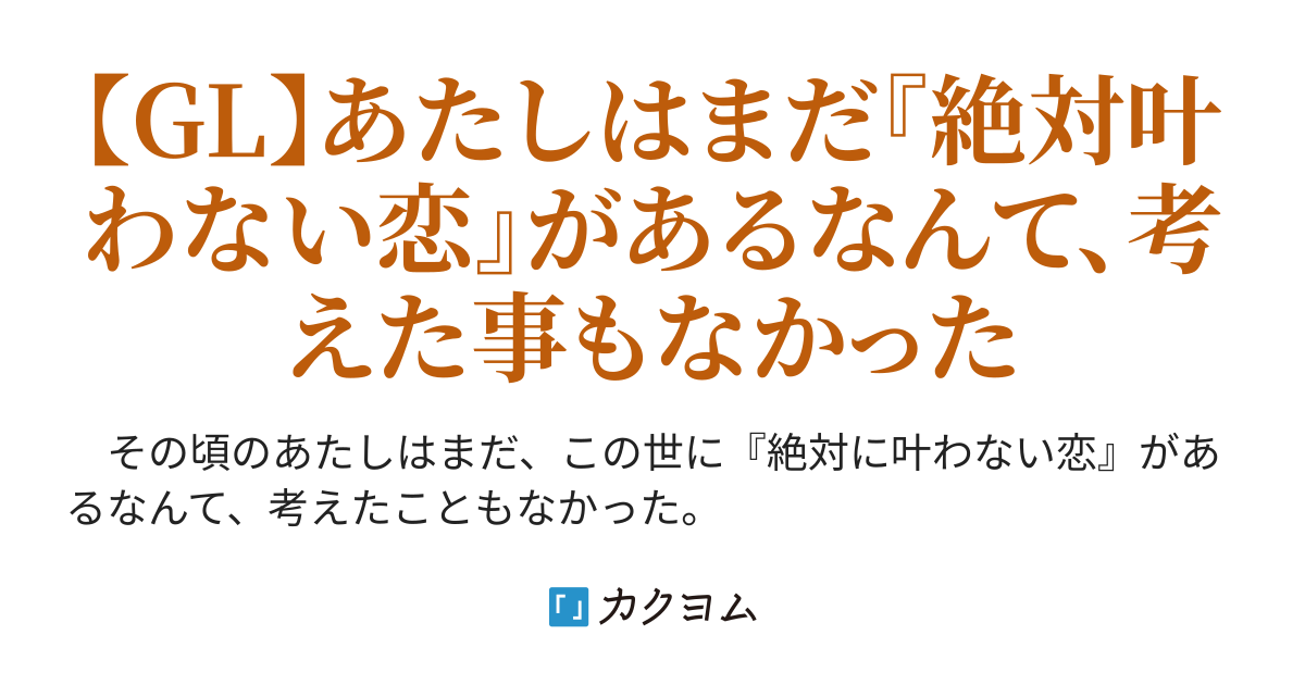 たったひとつの叶わぬ恋 圭琴子 カクヨム