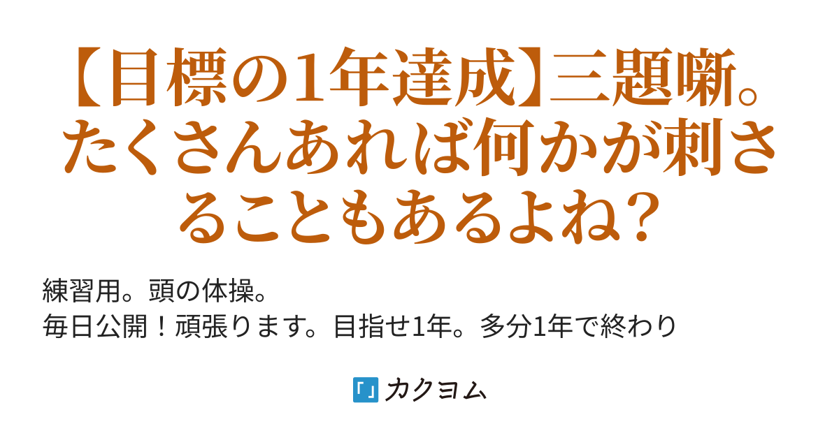 目標達成 三題噺を毎日投稿を続けて1年間 三題噺集 霜月かつろう カクヨム