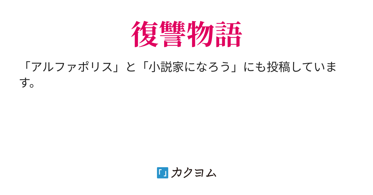 婚約破棄から三年 聖女に選ばれたから側室にしてやるですって 滅びやがれ 克全 カクヨム