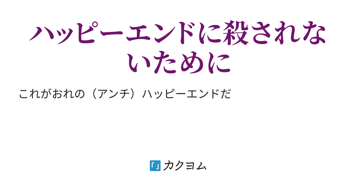 ハッピーエンドの犠牲者 ナツメ カクヨム