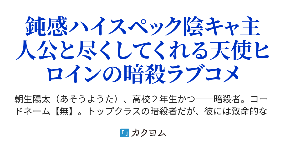 一章が完結 暗殺対象のカノジョが可愛すぎて殺せない 殺そうとしても学校一の美少女はデレるし 世話好きだし たまに えっち だから失敗する 下蒼銀杏 カクヨム