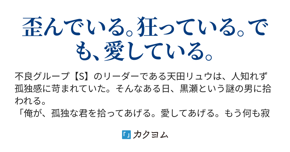 創作bl 悪い大人と不良少年の歪んだ恋愛 猫足 カクヨム