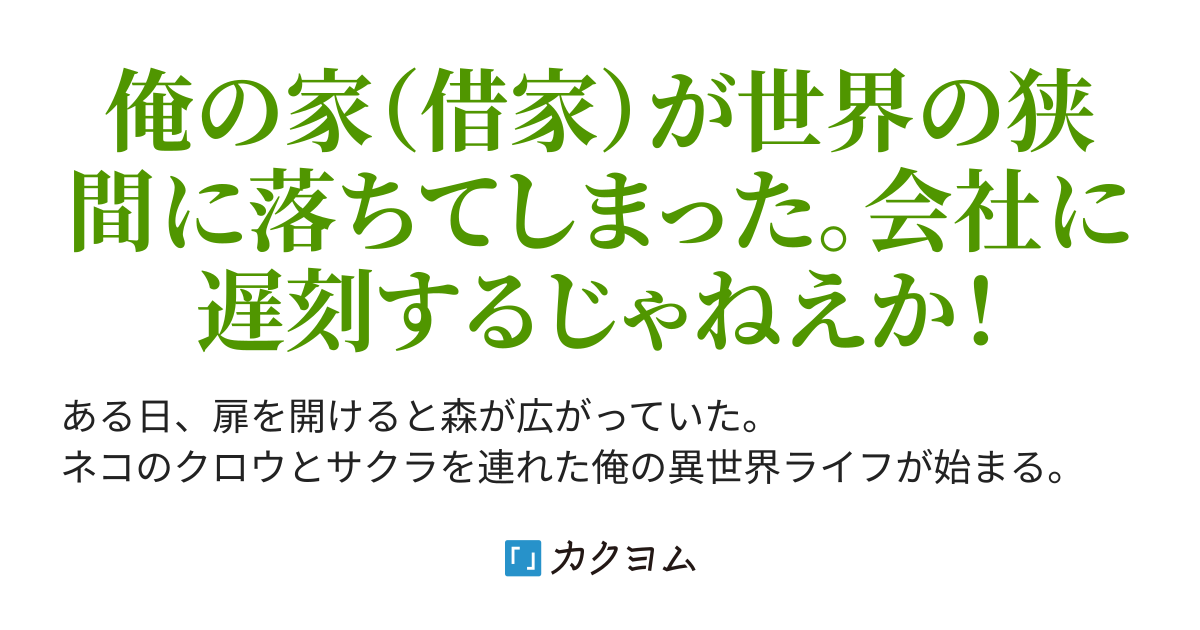 俺の部屋が異世界に転移したみたいだ モモん カクヨム