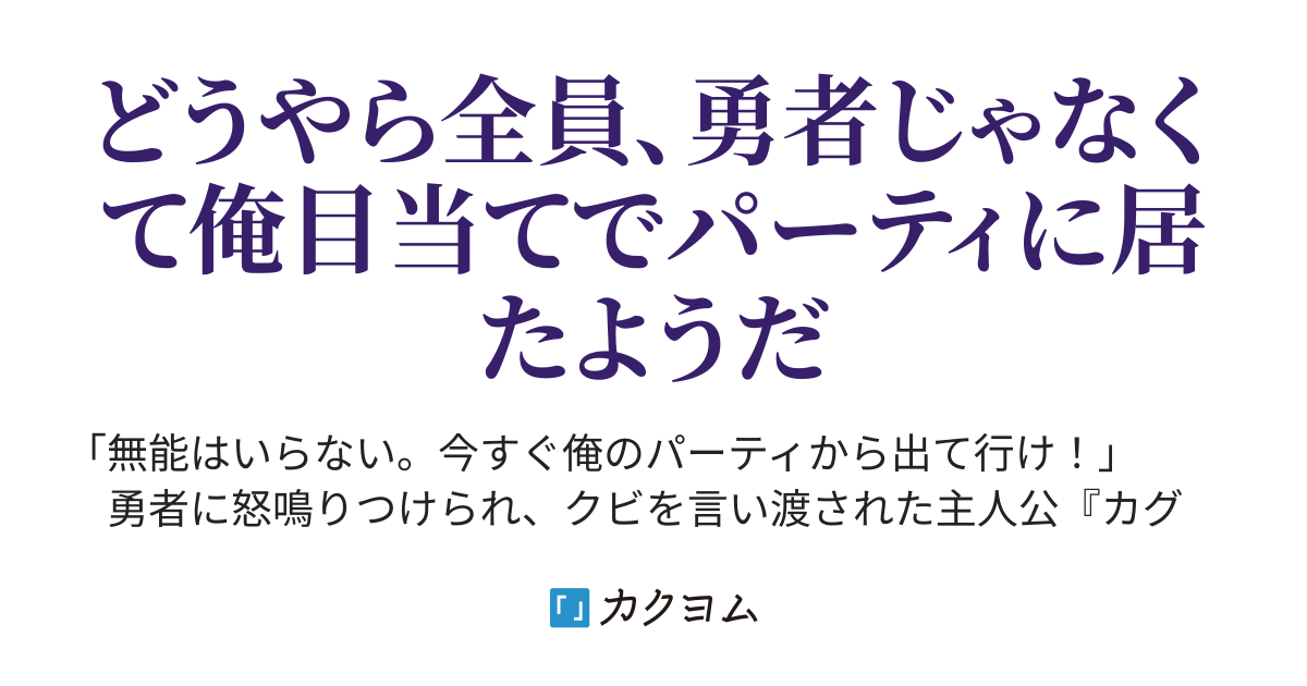 勇者に 無能はいらない と追放されたけど 他の仲間が全員俺についてきた件 破滅 カクヨム