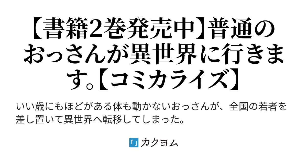 おっさん冒険者の地道な異世界旅 なまず太郎 カクヨム