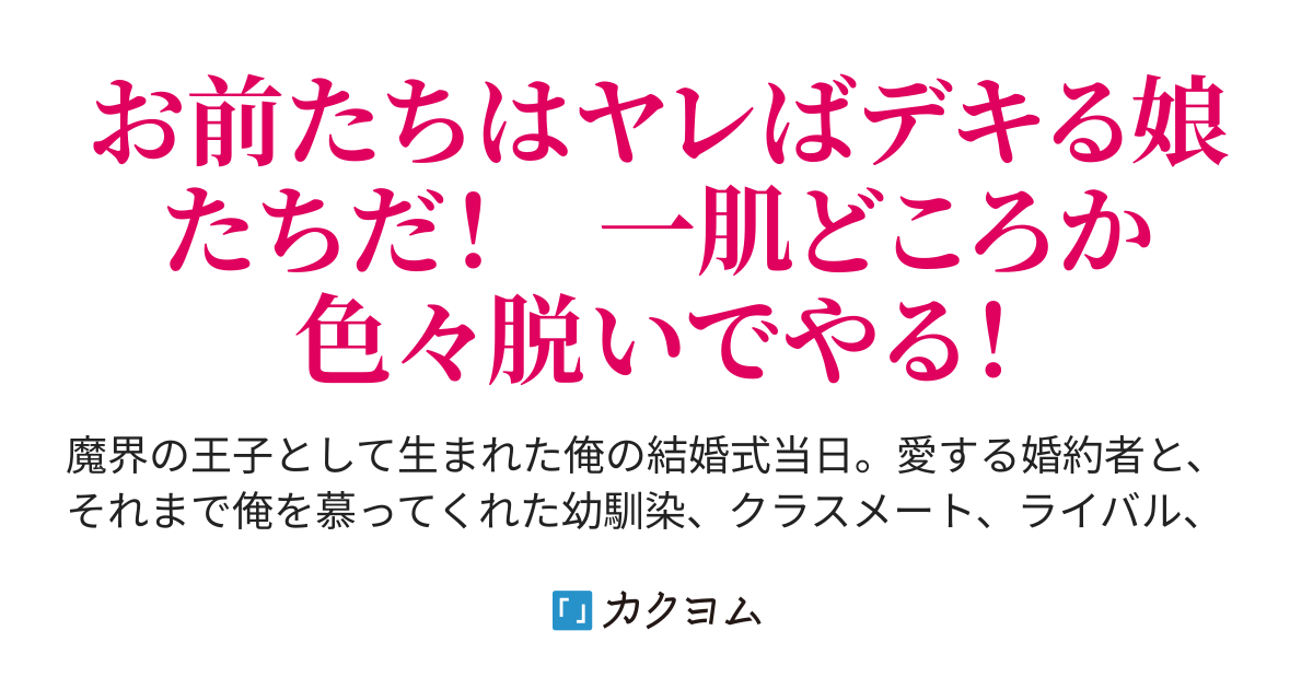 聖女勇者見習いたちと追放された魔界最恐王子の逆襲青春記 復讐するには まだ早い アニッキーブラッザー カクヨム