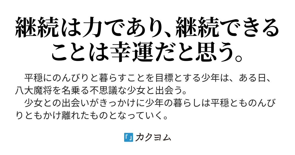 なんでオラ こんなとこにいるだ ニッケン カクヨム