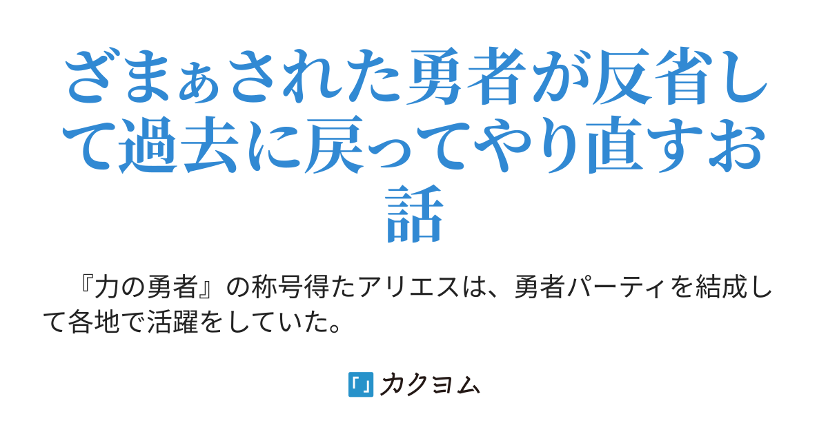 ざまぁ勇者は過去に戻ってやり直す あさがおの雫 カクヨム